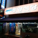 동광횟집 이미지