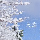 만물대장 | [절기문화원] 대설(大雪) - 24절기 세시풍속과 선교문화