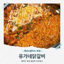 테크노폴리스 맛집 유가네닭갈비 대구현풍점 비슬산 대구과학관 근처 콘치즈 세트 메뉴