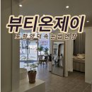 모가파출소 | 뷰티온제이 눈이 편안한 포항 양덕 속눈썹 연장 추천 후기