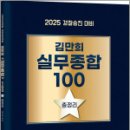 (2025 경찰승진 대비) 김만희 실무종합 100 총정리,김만희,법률저널 이미지