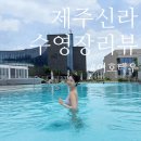 신라스테이 이호테우 수영장 ㅣ 헬스장 카페 부대시절 총 리뷰