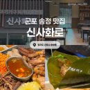 송정더드림4 | [경기/군포] 신사화로 송정본점 :: 군포 맛집 구워주는 고기집 솔직후기!