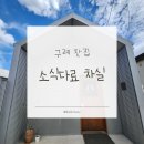 돈소식당 - 남동구 구월로 353 | 구례 카페 | 소식다료 차실 | 말차와 호지차가 맛있는 찻집 | 내돈내산 후기
