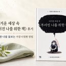 나를 위한 | 《버거운 세상 속 부서진 나를 위한 책》 후기｜우울한 나를 돌보는 가장 다정한 방법