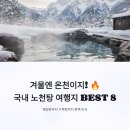 계촌골동해식당 | 겨울엔 온천이지! 국내 노천탕 여행지 BEST 8 – 찜질방부터 가족탕까지 완벽 비교