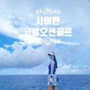 오션힐스 골프 & 리조트 | 사이판 코랄 오션 골프 리조트 후기