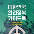 태원준 저자(글)-대한민국 완전정복 가이드북 - 구석구석 대한민국을 100% 여행하는 방법 이미지