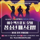여수향 | 2023년 11월 여수 엑스포 K-문화 청소년 페스티벌