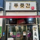 홍스푸줏간