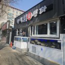 한일맛집 | 향어회 맛집, 한일회센터 방문 후기