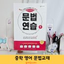 숨마영어 | 내신 만점을 위한 숨마주니어 중등 영어 문법교재 40일 완성