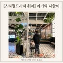 스타필드시티위례점 화장실 (지하4층) | [스타필드 시티 위례] 아기랑 갈만한 곳, 수유실 위치, 유모차 대여 방법 등 총정리! (2025년 ver)