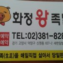 화정왕족발 - 고양시 일산서구 일청로 16 | 화정왕족발