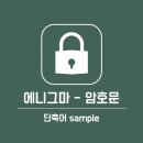 에니그마 이미지