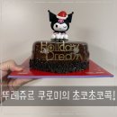 뚜레쥬르 검단아라점 | 뚜레쥬르 쿠로미의 초코초코콕 케이크 , 피규어, 랜덤키링 후기