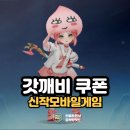 갓깨비 키우기 쿠폰 티어 높은 직업 영매 키워봤다