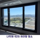 세종그랑시아 1단지 | 세종 나릿재 1단지 창문 청소 후기, 뿌연 유리 완전 해결