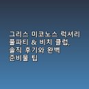 카보(cavo) | 그리스 미코노스 럭셔리 풀파티 &amp; 비치 클럽, 솔직 후기와 완벽 준비물 팁