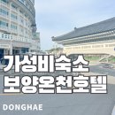 (주)동해보양온천컨벤션호텔 이미지
