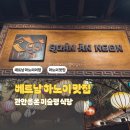 이선원(향토시장 노점) | 베트남 하노이 맛집 꽌안응온 실방문 후기 (feat. 하노이 미슐랭 식당. 성당·호안끼엠 야경 코스...