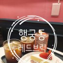 행궁동 카페 &lt;레드브릭커피하우스&gt; 내돈내산 후기