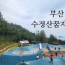 수정산 꿈자람터 이미지