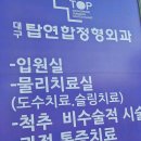 대구만족정형외과의원 이미지