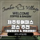 [제주여행 6탄] 제주투어패스 뽕 뽑기: 점보빌리지 &amp; 카멜리아힐 (feat. 동백부엌 고기국수)
