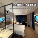 부산역비즈니스호텔 | [부산] 부산역 아스티호텔 숙박 후기(오션뷰, 체크인, 조식/ 부산역 비즈니스, 여행코스 호텔추천)