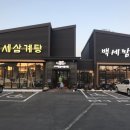 백세삼계탕북수원