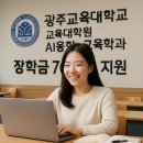 광주교육대학교 교육대학원 이미지