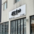 공단7로 L | 경주 충효동 맛집 선도소바 후기｜소바 돈까스 가성비 최고