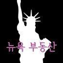 뉴욕부동산공인중개사사무소 이미지