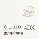 프라임존 | 오디세이 4DX 명당 좌석 추천 및 관람 팁: 프라임존 vs 라이트존 비교