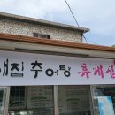 새집추어탕 이미지