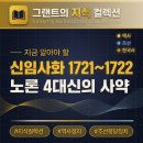 조선붕당정치 제11화 : 신임사화, 노론 4대신은 왜 죽어야 했나