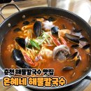 춘천칼국수 | 춘천 해물칼국수 솔직후기 [은혜네 해물칼국수]