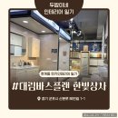 대림 | 안양 32평 구축 인테리어, 호계동 턴키인테리어 후기 (대림바스플랜 타일고르고 왔어요🫶)