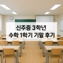 오름세수학학원 | 양산수학학원. 범어수학학원]✅신주중 3학년 수학 내신 96점! 실수가 줄고, 실력이 올라온 이유는...