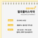 월곡약국 이미지