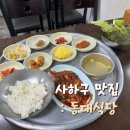 동대식당 이미지