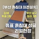 [부산흙침대이전설치] 김해 원룸 2층 계단 → 남구 빌라 3층 계단까지, 흙표흙침대 싱글 이전 리얼 후기