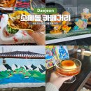 대전 소제동 카페거리 가볼곳 놀거리 맛집 카페 벽화 주차