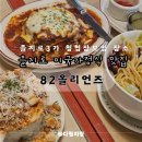 [서울 을지로3가 맛집] 내돈내산 82올리언즈 본점 메뉴 추천 웨이팅 꿀팁 예약 후기, 을지로 청첩장...