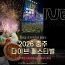 6월 국내축제 추천 | 충주 다이브 페스티벌 (라인업·주차·먹거리) + 2025년 후기 &amp; 꿀팁