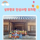 인성유치원 이미지