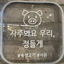 지에스25 파주광탄본점 | [파주] &#34;숙성사돈 광탄점&#34; 고깃집, 광탄 맛집