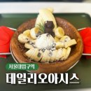 [서울대입구역] 디저트 카페 데일리오아시스 샤로수길점 더치베이비 후기