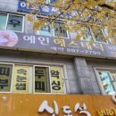 예인에스테틱 이미지